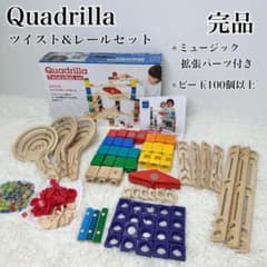 美品★拡張パーツ付き★クアドリラ　ツイスト&レールセット 美品 ボーネルンド クアドリラ ツイスト&レールセット 完品 拡張パーツ