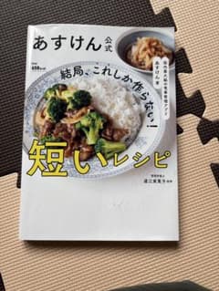 あすけん公式 短いレシピのサムネイル