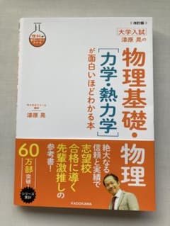 改訂版 大学入試 漆原晃の 物理基礎・物理[力学・熱力学]が面白いほどわかる本のサムネイル
