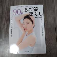 90秒あご筋ほぐし : あごを引き上げて小顔&リフトアップのサムネイル