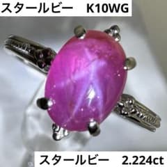 スタールビー 2.224ct K10WG リング 10.5号 ジュエリー - メルカリ