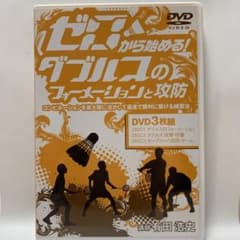 バドミントンDVD ゼロから始める！ダブルスのフォーメーションと攻防 3枚組のサムネイル