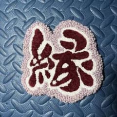 【パンチニードル】縁 めぐりあい コースター インテリア ボルドーカラーのサムネイル