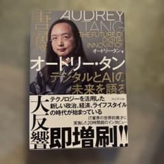 オードリー・タン デジタルとAIの未来を語るのサムネイル