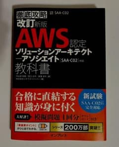 改訂新版 徹底攻略 AWS認定 ソリューションアーキテクト ― アソシエイト教…のサムネイル