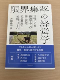 限界集落の経営学 : 活性化でも撤退でもない第三の道、粗放農業と地域ビジネスのサムネイル