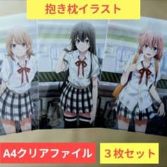 送料無料☆3枚濡れ透け制服A4クリアファイル/俺ガイルやはり俺の青春
