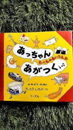 あっちゃんあがつく たべものあいうえおのサムネイル