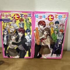 放課後★七不思議！ 1・３巻セット！のサムネイル