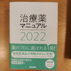 治療薬マニュアル 2022のサムネイル