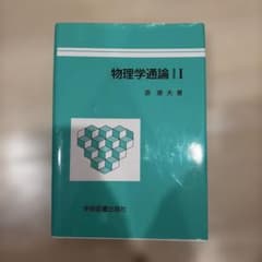 物理学通論 I 原康夫 著 学術図書出版社のサムネイル
