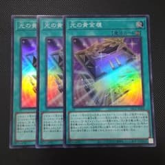 遊戯王 光の黄金櫃 スーパーレア 3枚セット - メルカリ