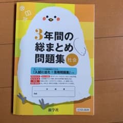 3年間の総まとめ問題集　社会のサムネイル