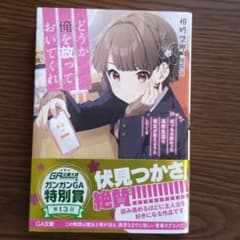 どうか俺を放っておいてくれ なぜかぼっちの終わった高校生活を彼女が変えようとし…のサムネイル