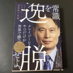 常識を逸脱せよ。 : 日本発「グローバルメガベンチャー」へ テラドローン・徳重…のサムネイル