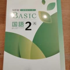 NEW BASIC 国語 2 光 中学生ワークのサムネイル