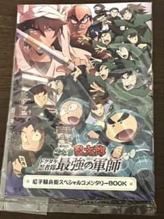 忍たま乱太郎ドクタケ忍者隊最強の軍師尼子騒兵衛スペシャルコメンタリーBOOKのサムネイル