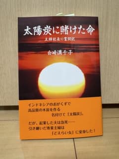 太陽炭に賭けた命 主婦社長の奮闘記 白崎満千子のサムネイル