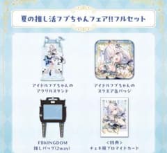 白上フブキ 夏の推し活フブちゃんフェア ホロライブ フルセット