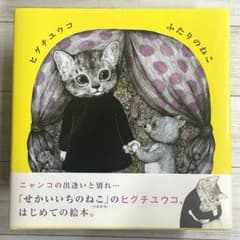 ヒグチユウコ　ふたりのねこ　絵本のサムネイル