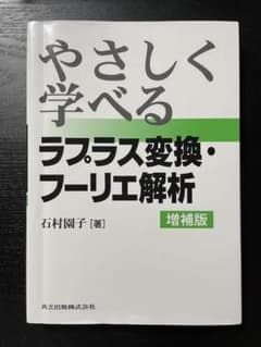 やさしく学べるラプラス変換・フーリエ解析 増補版のサムネイル