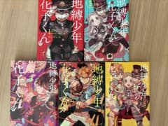 地縛少年花子くん 1巻から5巻セットのサムネイル