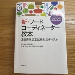 え*み様 新・フードコーディネーター教本 3級資格認定試験対応テキスト 2025のサムネイル