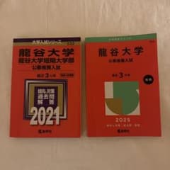 龍谷大学 公募推薦　赤本 2021 2025 2冊セットのサムネイル