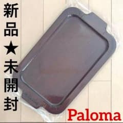 新品シュリンク未開封元箱入りパロマ ラ・クック グリルパン セット＋