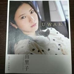 吉高由里子 写真集 UWAKIのサムネイル