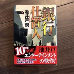 銀行仕置人　池井戸潤のサムネイル