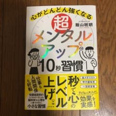 超メンタルアップ10秒習慣 心がどんどん強くなるのサムネイル