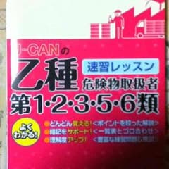 危険物取扱者 乙 1 2 3 5. 6 類 速習レッスンのサムネイル
