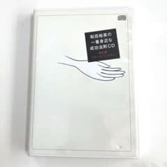 和田裕美さんの￼ 1番身近な成功法則CD