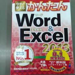 かんたんWord&Excel2013のサムネイル