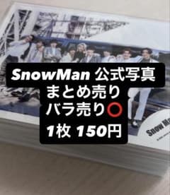 SnowMan 公式写真 ましかくフォト・メモ まとめ売り （バラ売り可）のサムネイル