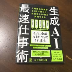 生成AI最速仕事術　美品のサムネイル