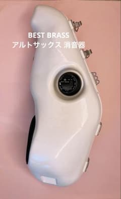 BEST BRASS アルトサックス消音器のサムネイル