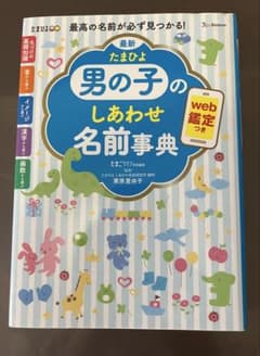 男の子　しあわせ名前辞典のサムネイル