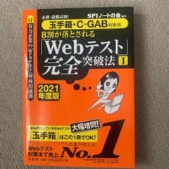 必勝・就職試験!8割が落とされる「Webテスト」完全突破法 1 2021年度版のサムネイル