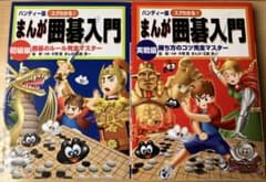 スグわかる!まんが囲碁入門 初級編 実践編 2冊セットのサムネイル