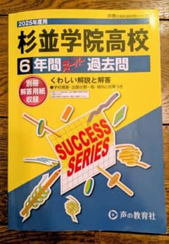 杉並学院高校 6年間 スーパー過去問のサムネイル
