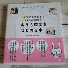 ママでもできる!生徒さんが途切れないおうち教室をはじめる本 : あなたもサロネ…のサムネイル