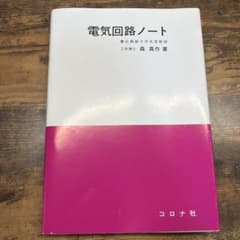 電気回路ノート 森真作 著のサムネイル