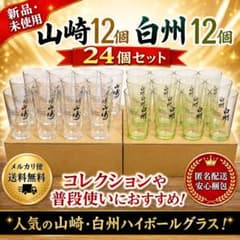 山崎 白州ハイボールグラス24個セット （3個×4箱セットを2種類で24個