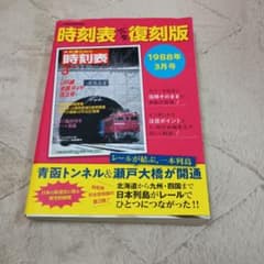 時刻表復刻版 1988年3月号 - メルカリ