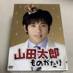 嵐 山田太郎ものがたり DVD-BOX 5枚組 二宮和也 櫻井翔 おまけ付き