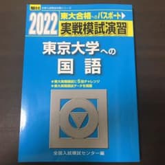 2022-実戦模試演習 東京大学への国語のサムネイル