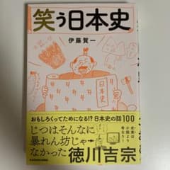 笑う日本史 伊藤賀一のサムネイル