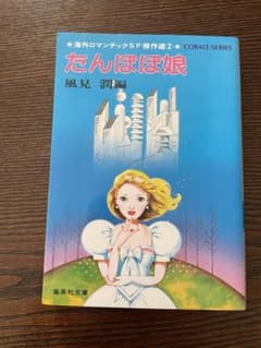 【初版】たんぽぽ娘 コバルト・シリーズ 集英社文庫 絶版】たんぽぽ娘 風見潤 集英社 コバルトシリーズ - メルカリ
